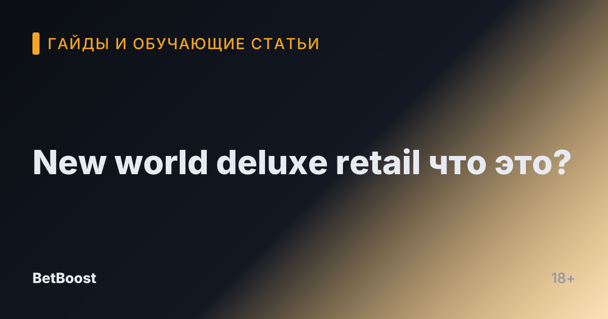 New world deluxe retail что это?