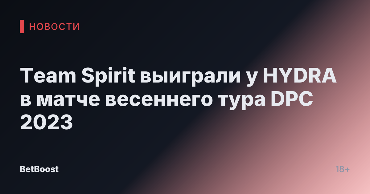 Team Spirit выиграли у HYDRA в матче весеннего тура DPC 2023
