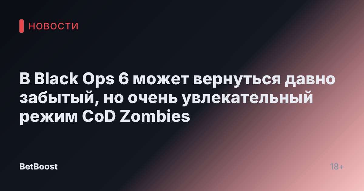 В Black Ops 6 может вернуться давно забытый, но очень увлекательный режим CoD Zombies