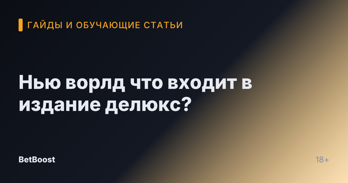 Нью ворлд что входит в издание делюкс?
