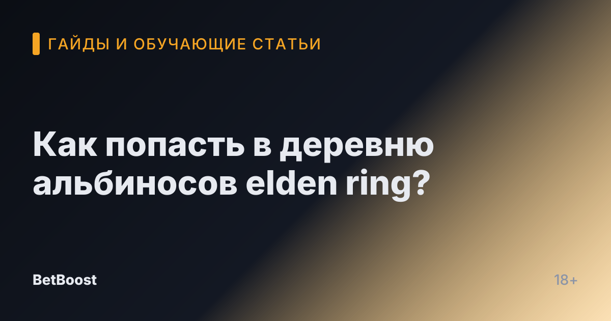 Как попасть в деревню альбиносов elden ring?