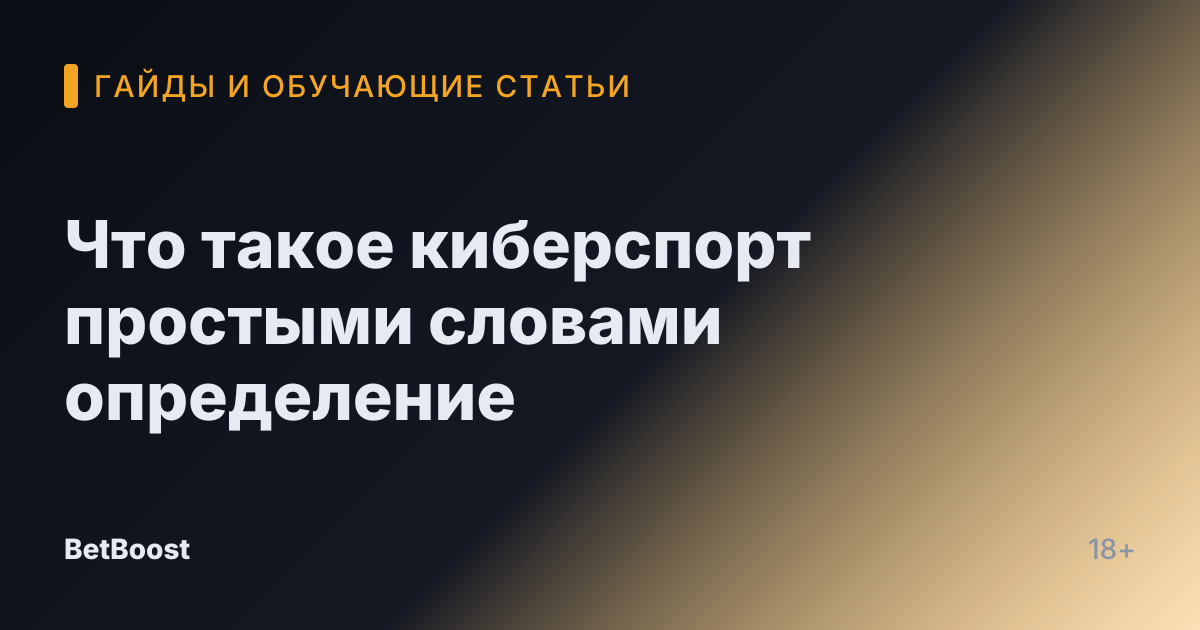 Что такое киберспорт простыми словами определение