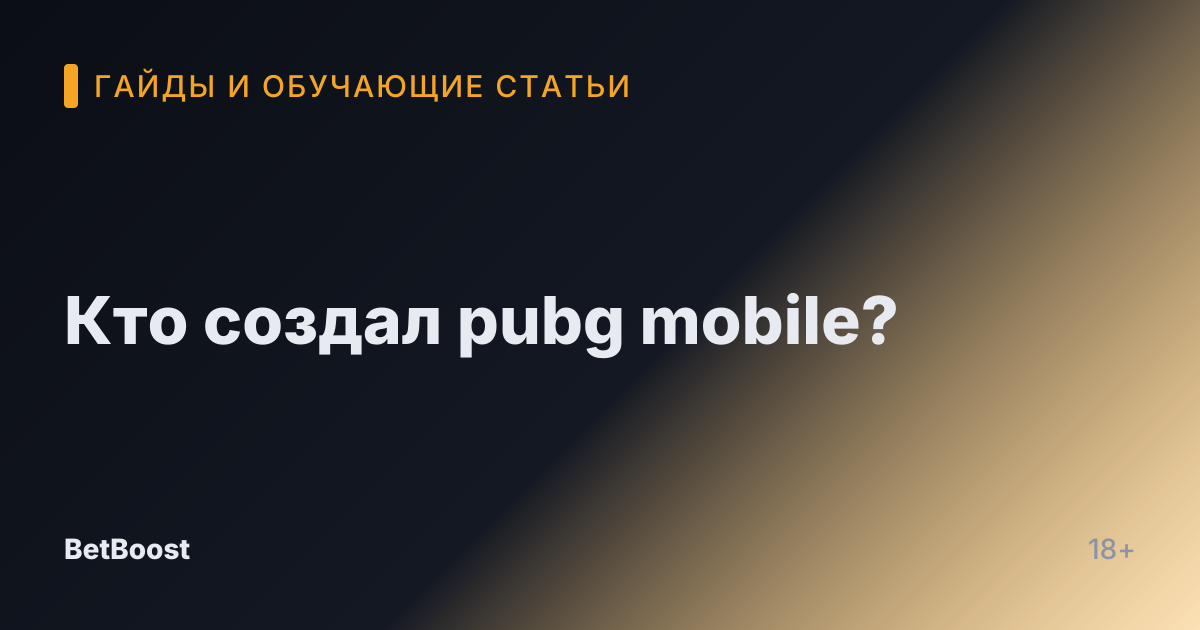 Кто создал pubg mobile?