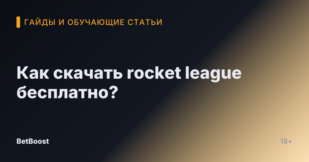 Как скачать rocket league бесплатно?