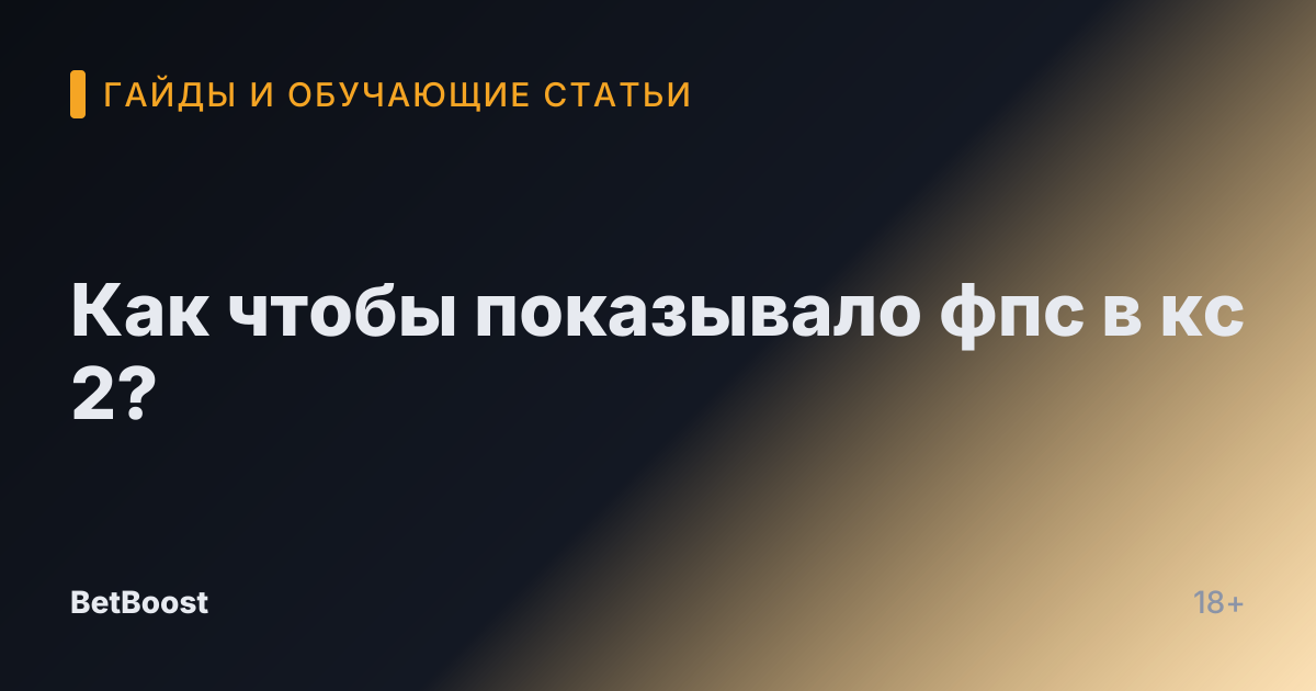 Как чтобы показывало фпс в кс 2?