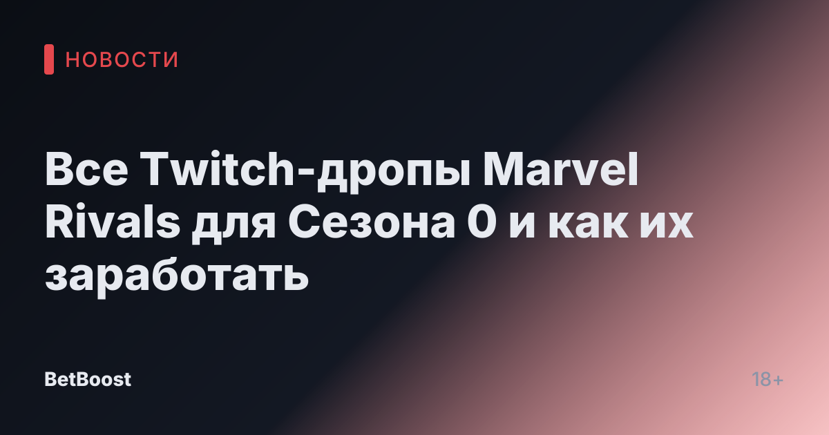 Все Twitch-дропы Marvel Rivals для Сезона 0 и как их заработать
