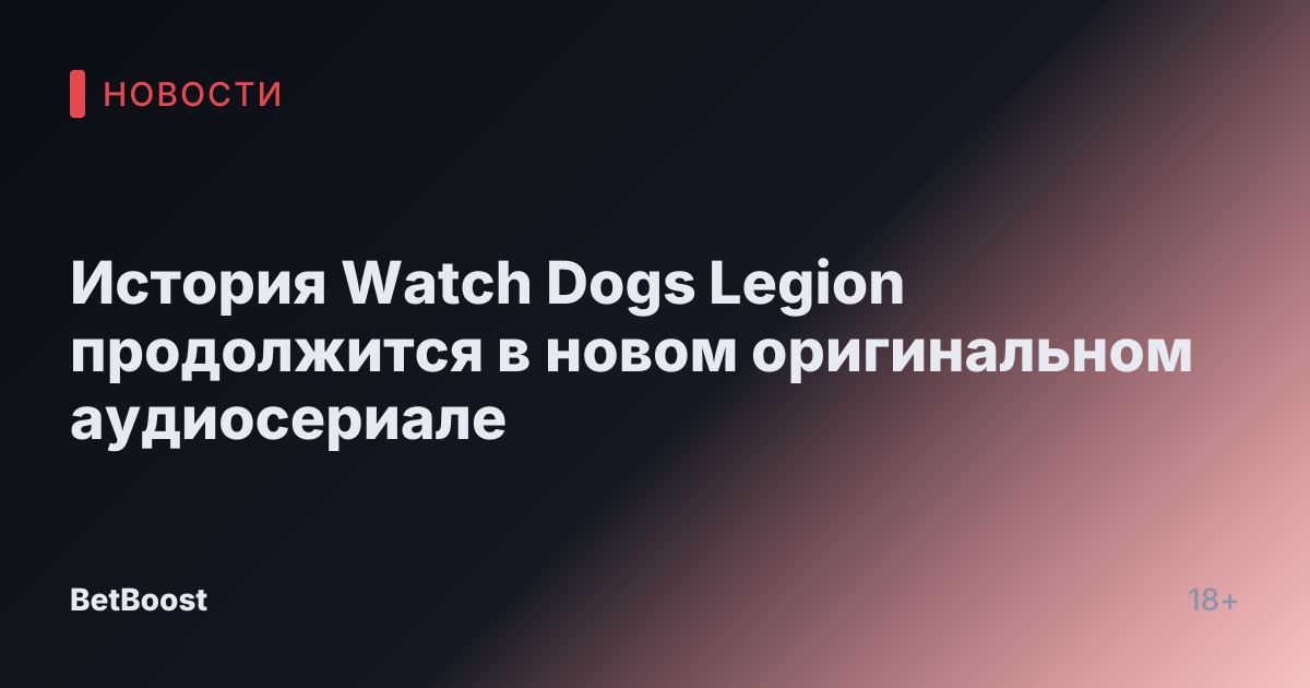 История Watch Dogs Legion продолжится в новом оригинальном аудиосериале