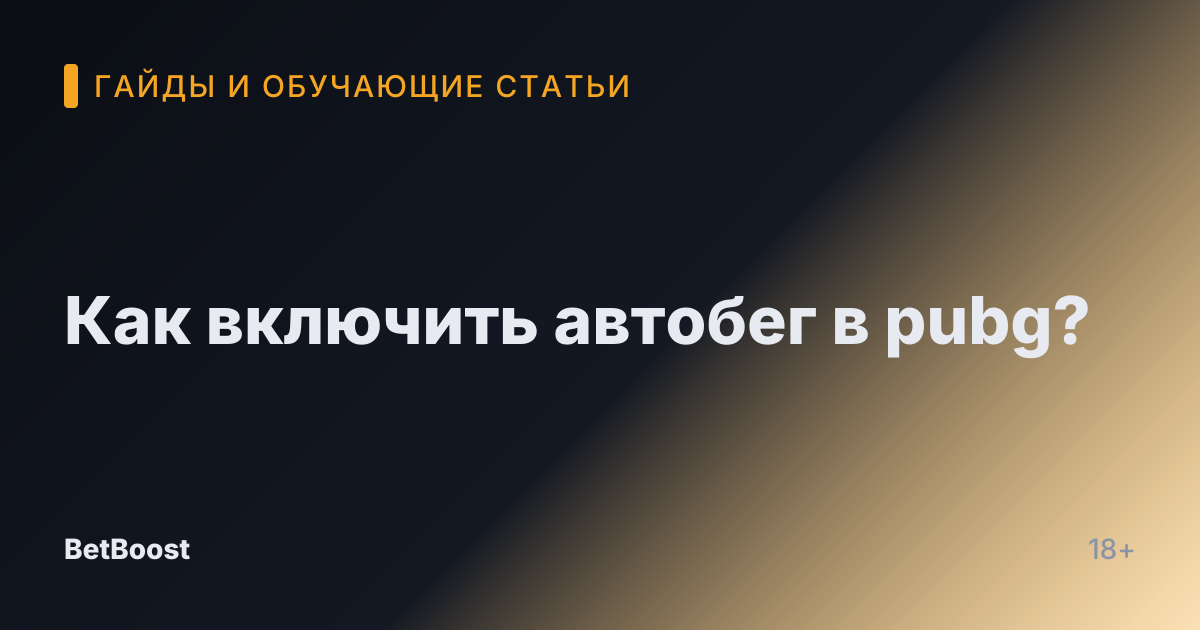 Как включить автобег в pubg?