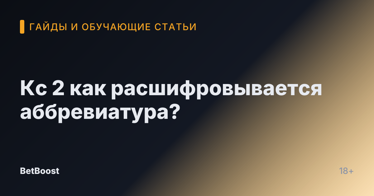 Кс 2 как расшифровывается аббревиатура?