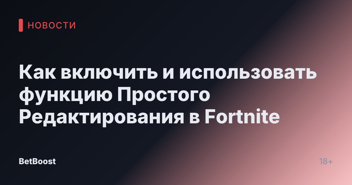 Как включить и использовать функцию Простого Редактирования в Fortnite