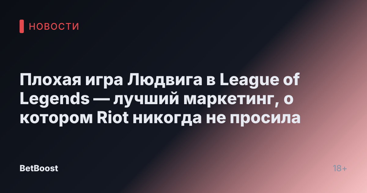 Плохая игра Людвига в League of Legends — лучший маркетинг, о котором Riot никогда не просила