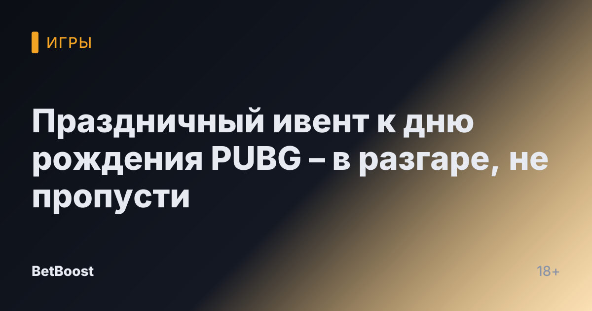 Праздничный ивент к дню рождения PUBG – в разгаре, не пропусти