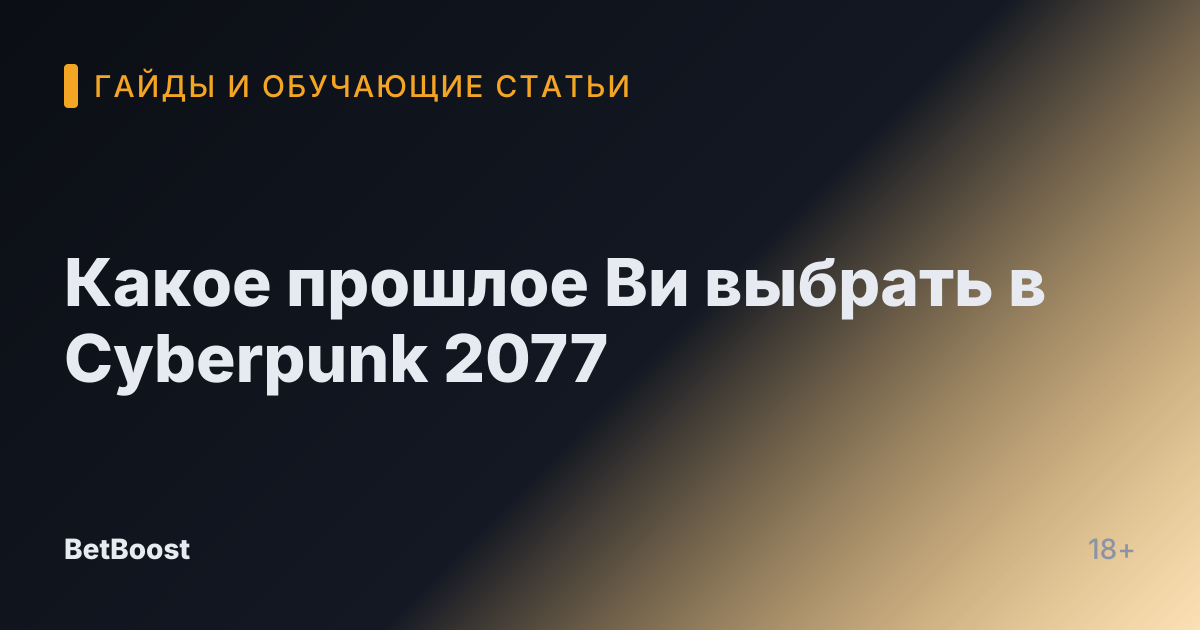 Какое прошлое Ви выбрать в Cyberpunk 2077