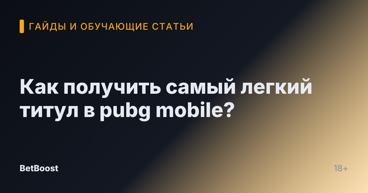 Как получить самый легкий титул в pubg mobile?