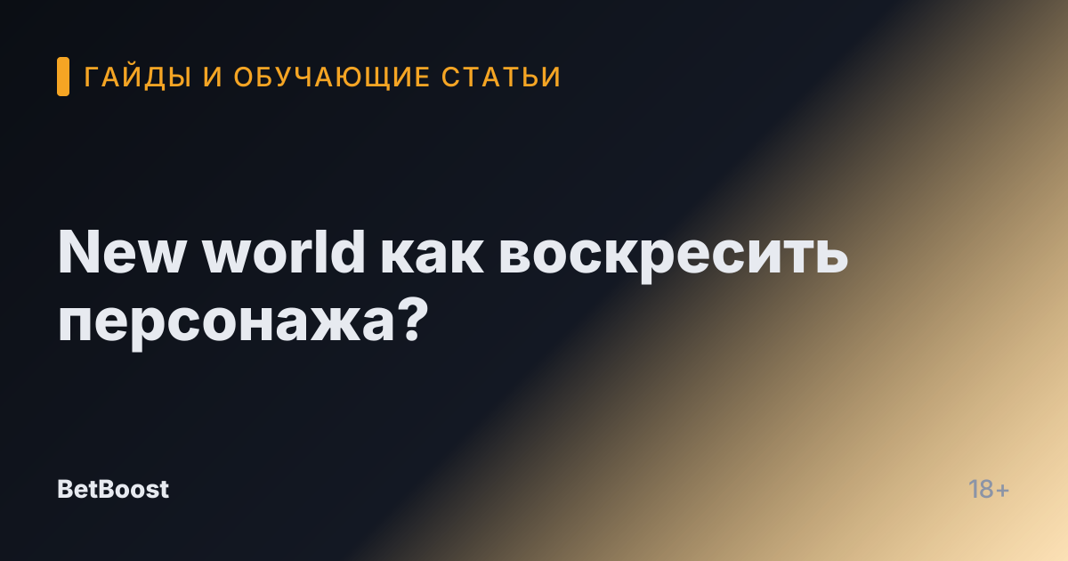 New world как воскресить персонажа?