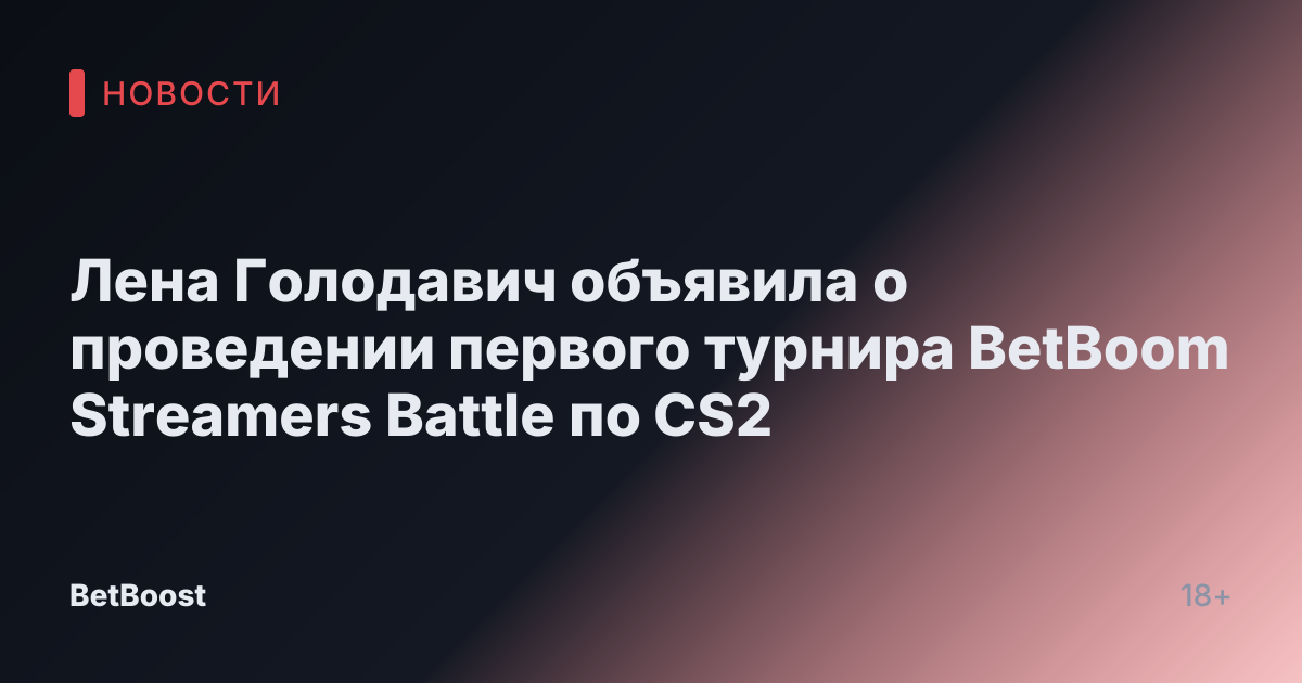 Лена Голодавич объявила о проведении первого турнира BetBoom Streamers Battle по CS2