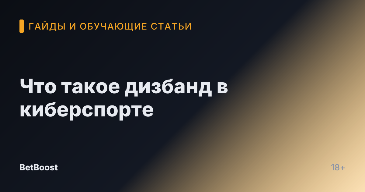 Что такое дизбанд в киберспорте