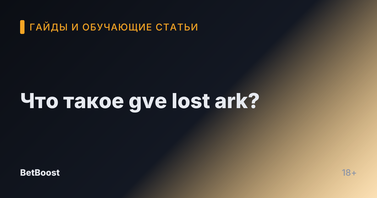 Что такое gve lost ark?