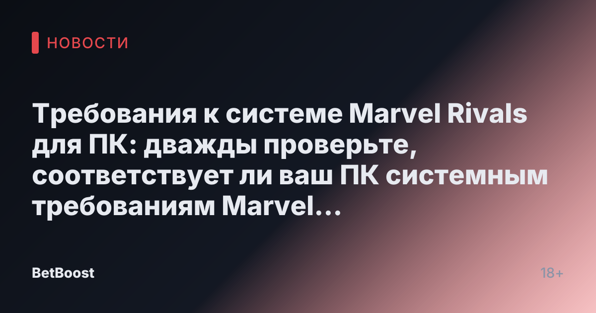 Требования к системе Marvel Rivals для ПК: дважды проверьте, соответствует ли ваш ПК системным требованиям Marvel Rivals перед запуском игры. Брендон Мур, 1 декабря 2024 года.