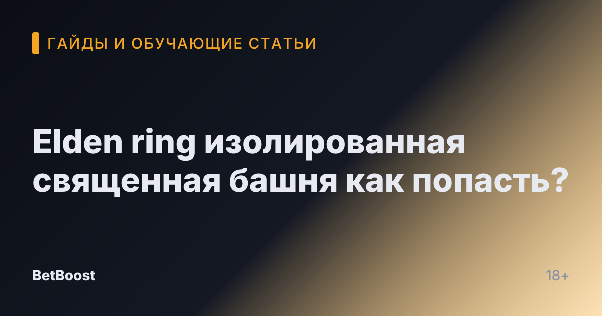 Elden ring изолированная священная башня как попасть?