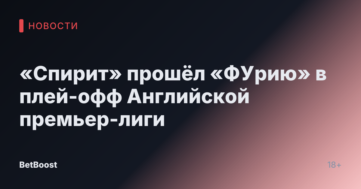 «Спирит» прошёл «ФУрию» в плей-офф Английской премьер-лиги