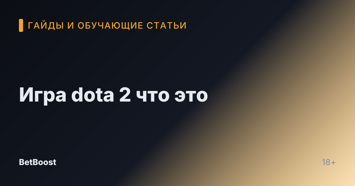 Игра dota 2 что это
