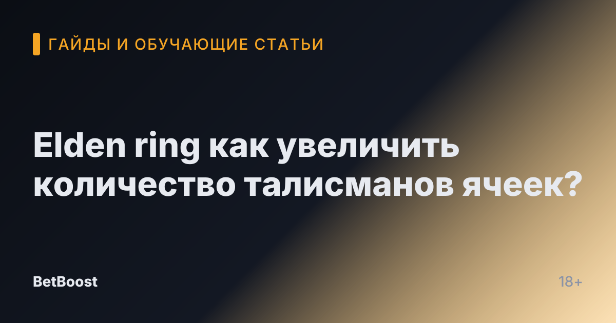 Elden ring как увеличить количество талисманов ячеек?