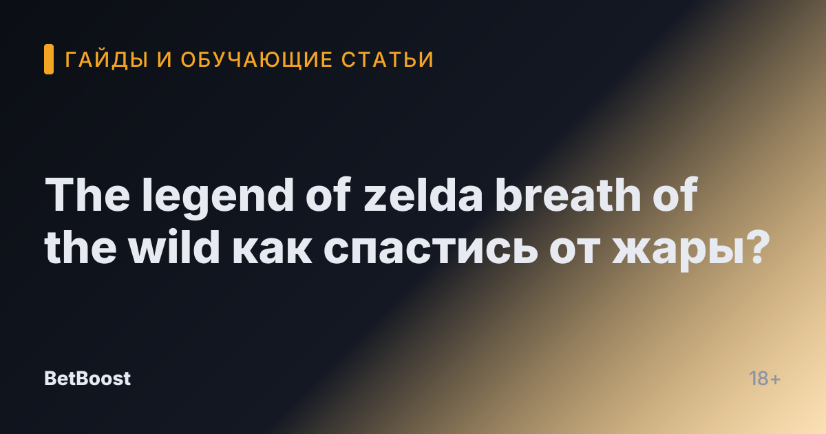 The legend of zelda breath of the wild как спастись от жары?