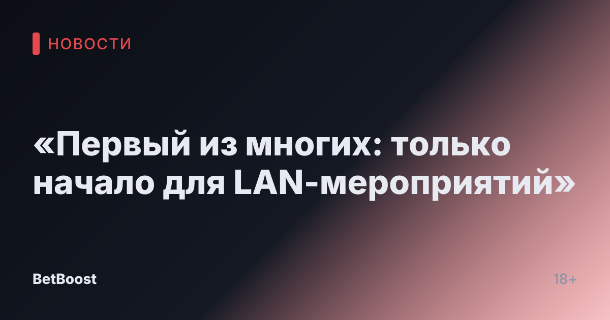 «Первый из многих: только начало для LAN-мероприятий»