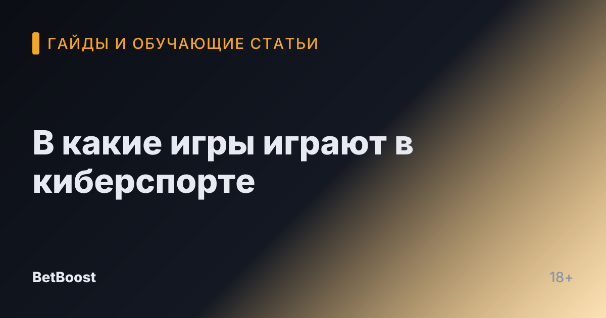 В какие игры играют в киберспорте