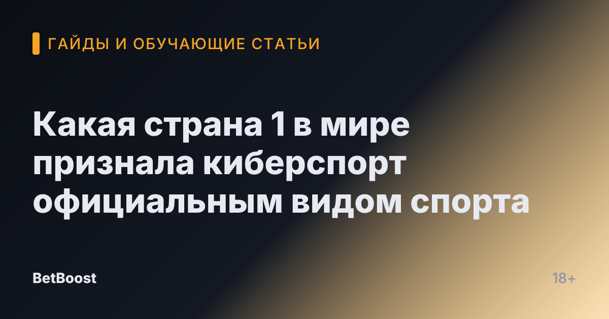 Какая страна 1 в мире признала киберспорт официальным видом спорта