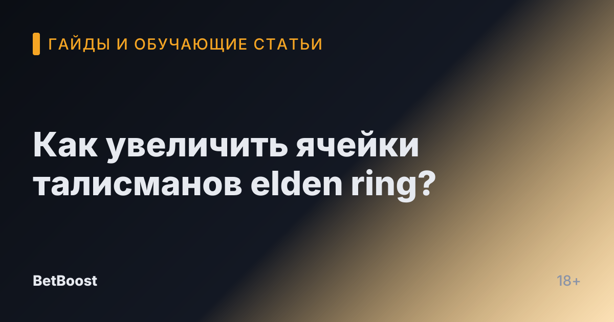 Как увеличить ячейки талисманов elden ring?