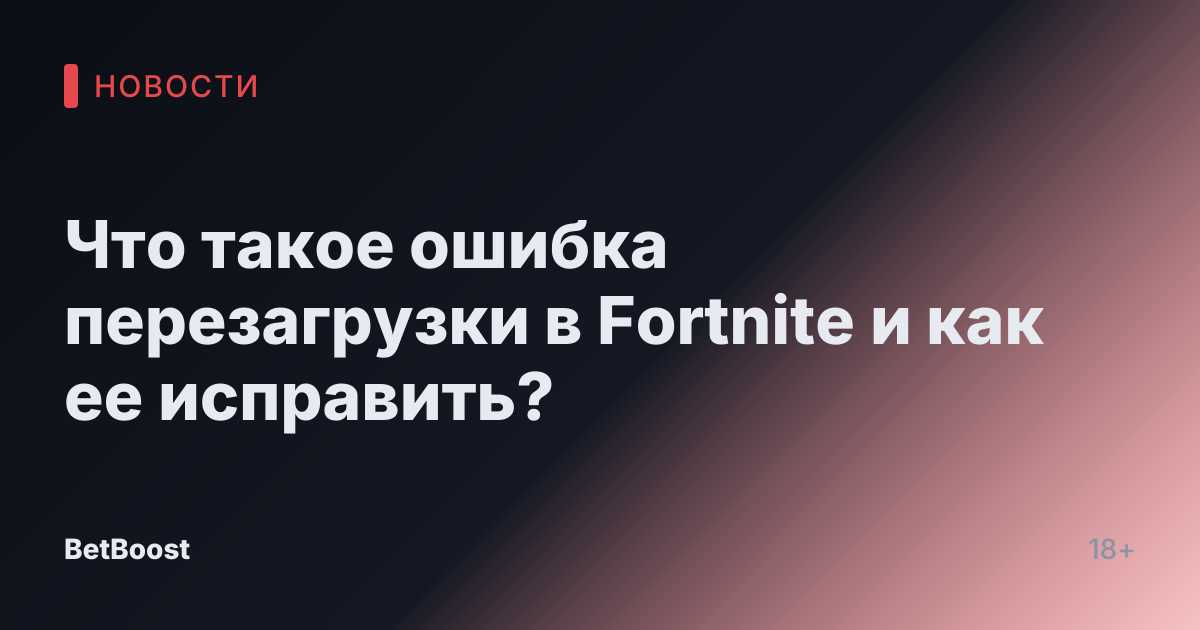 Что такое ошибка перезагрузки в Fortnite и как ее исправить?