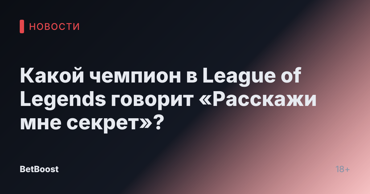 Какой чемпион в League of Legends говорит «Расскажи мне секрет»?
