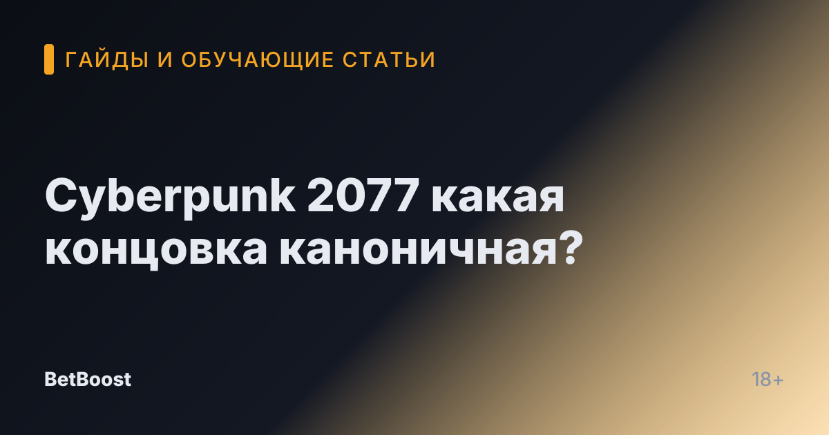 Cyberpunk 2077 какая концовка каноничная?