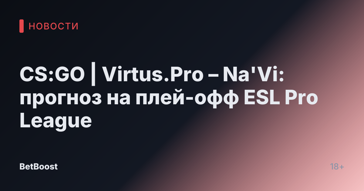 CS:GO | Virtus.Pro – Na'Vi: прогноз на плей-офф ESL Pro League