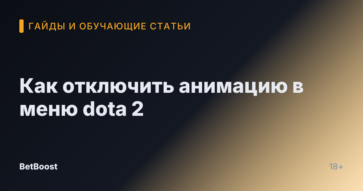 Как отключить анимацию в меню dota 2