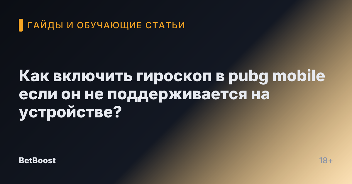 Как включить гироскоп в pubg mobile если он не поддерживается на устройстве?