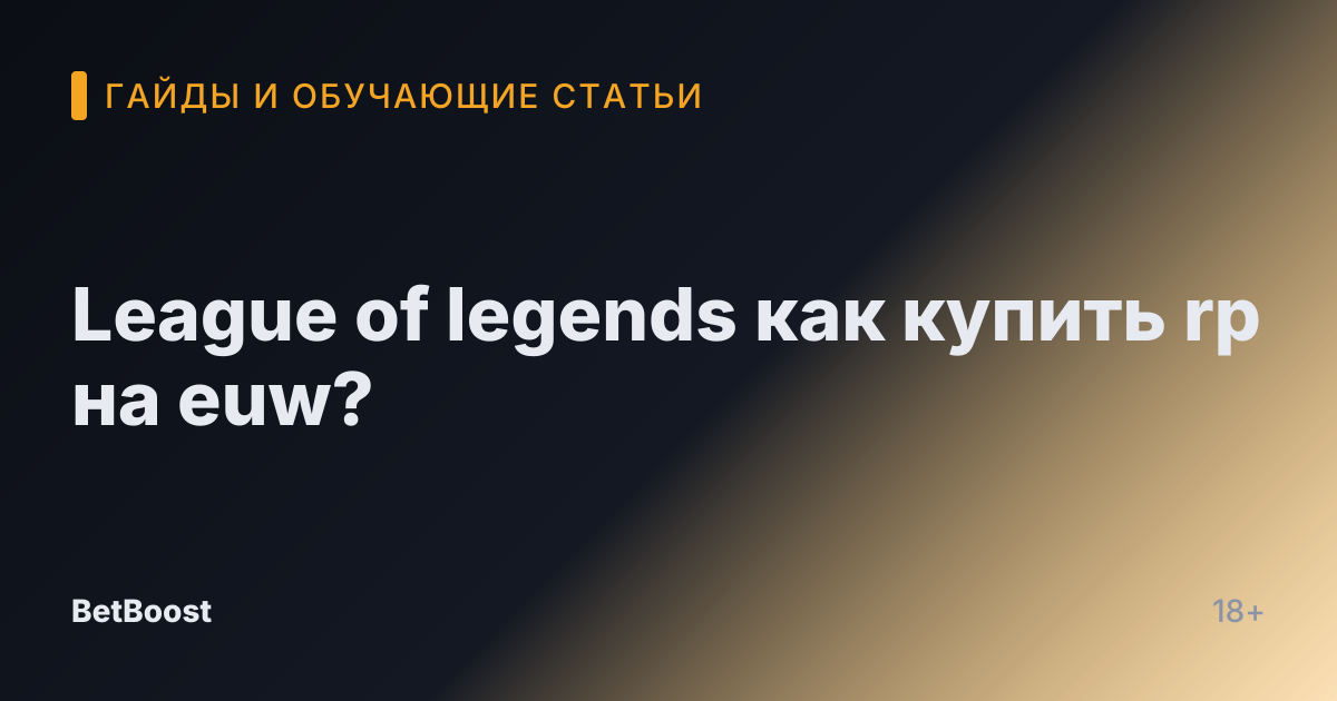 League of legends как купить rp на euw?