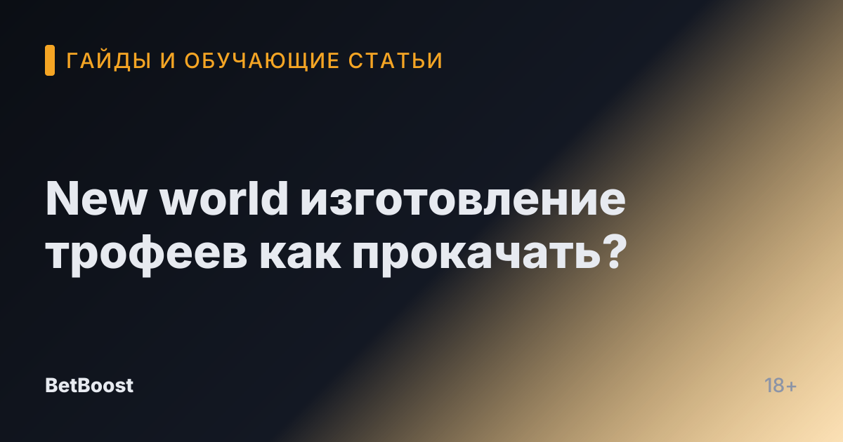 New world изготовление трофеев как прокачать?