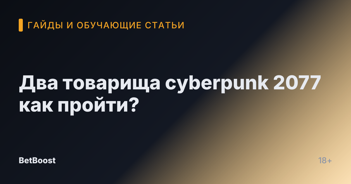 Два товарища cyberpunk 2077 как пройти?