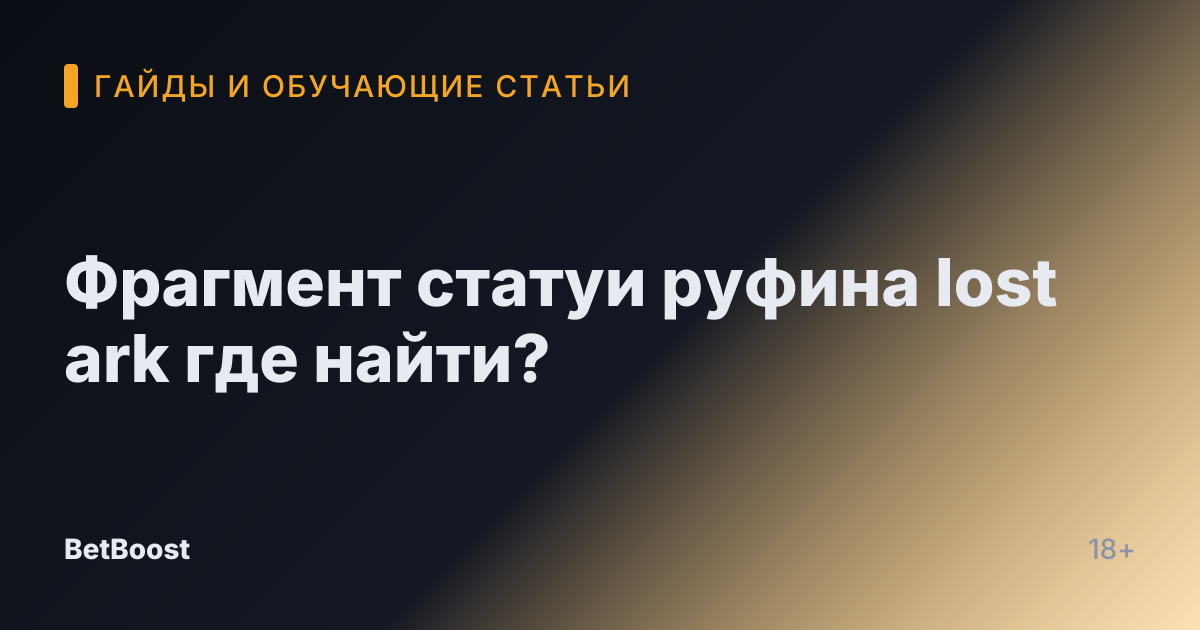 Фрагмент статуи руфина lost ark где найти?