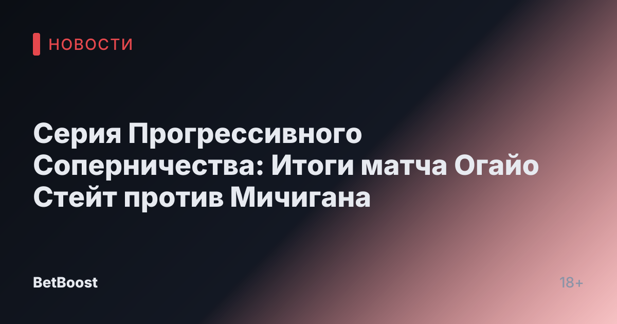Серия Прогрессивного Соперничества: Итоги матча Огайо Стейт против Мичигана