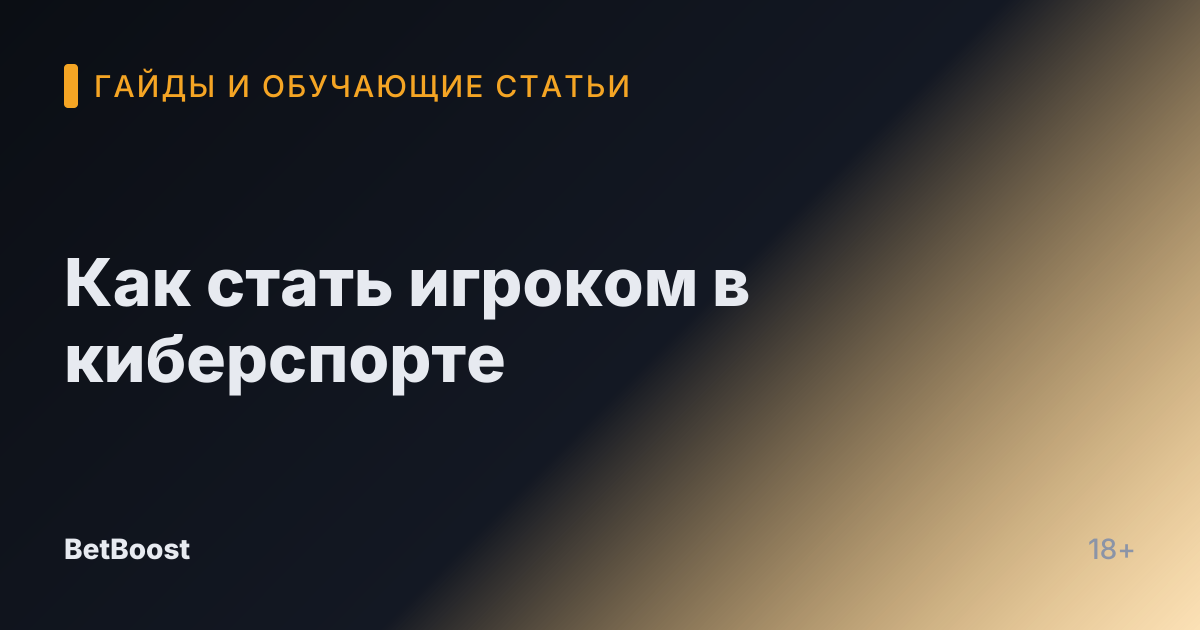 Как стать игроком в киберспорте