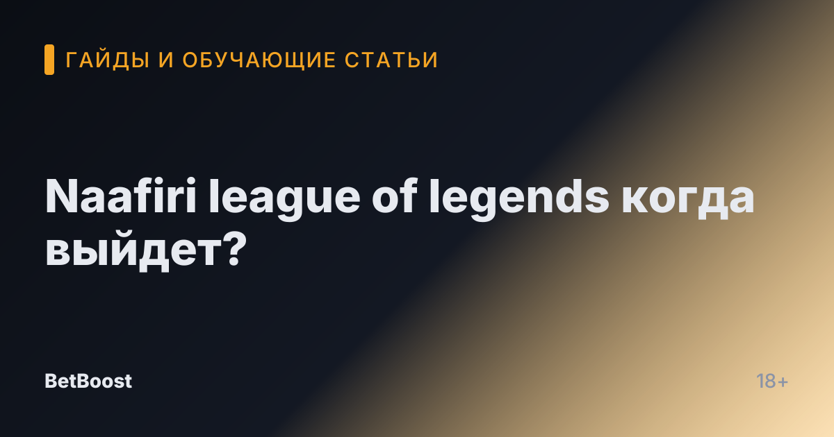Naafiri league of legends когда выйдет?