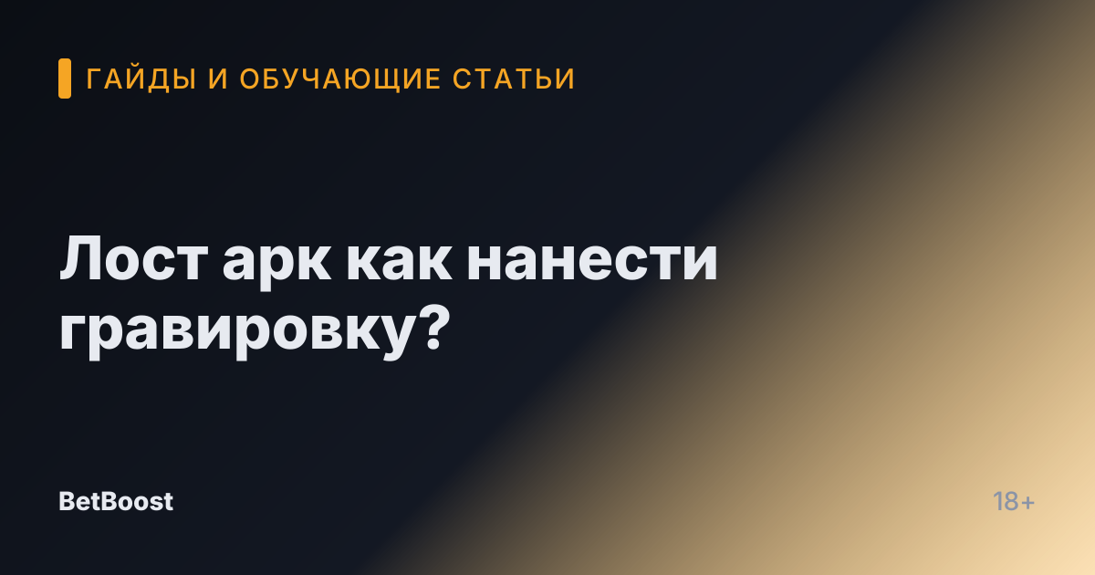 Лост арк как нанести гравировку?