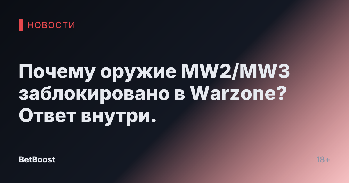 Почему оружие MW2/MW3 заблокировано в Warzone? Ответ внутри.