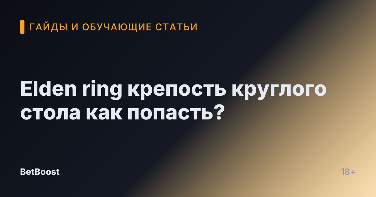 Elden ring крепость круглого стола как попасть?