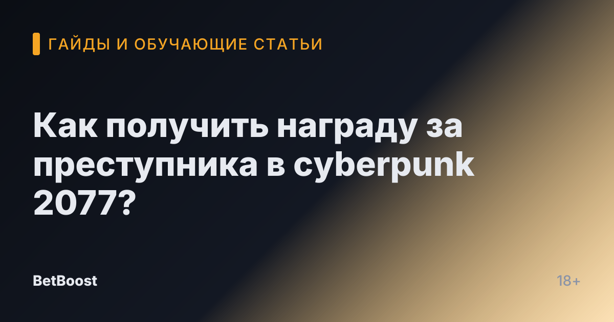 Как получить награду за преступника в cyberpunk 2077?