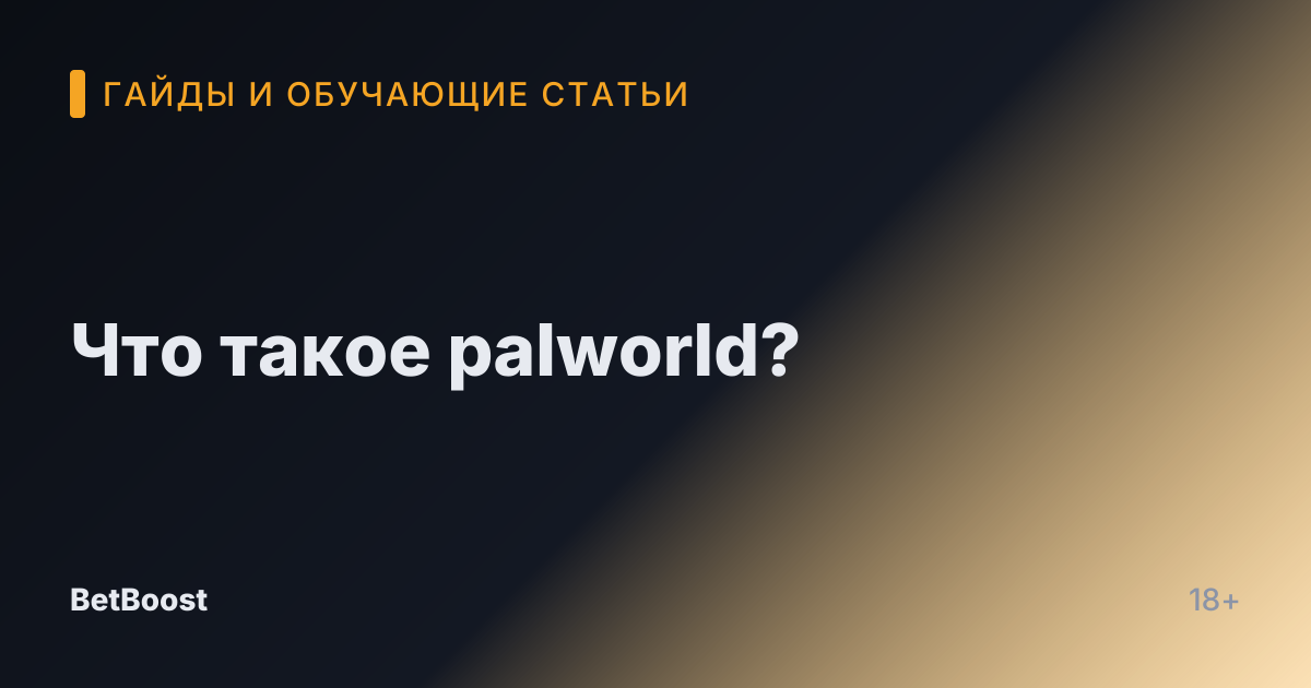 Что такое palworld?